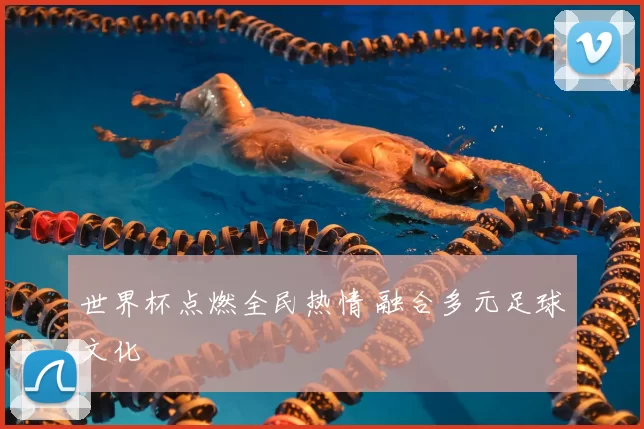 世界杯点燃全民热情 融合多元足球文化