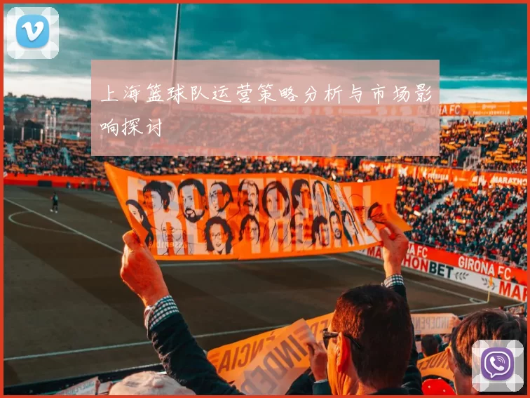 上海篮球队运营策略分析与市场影响探讨