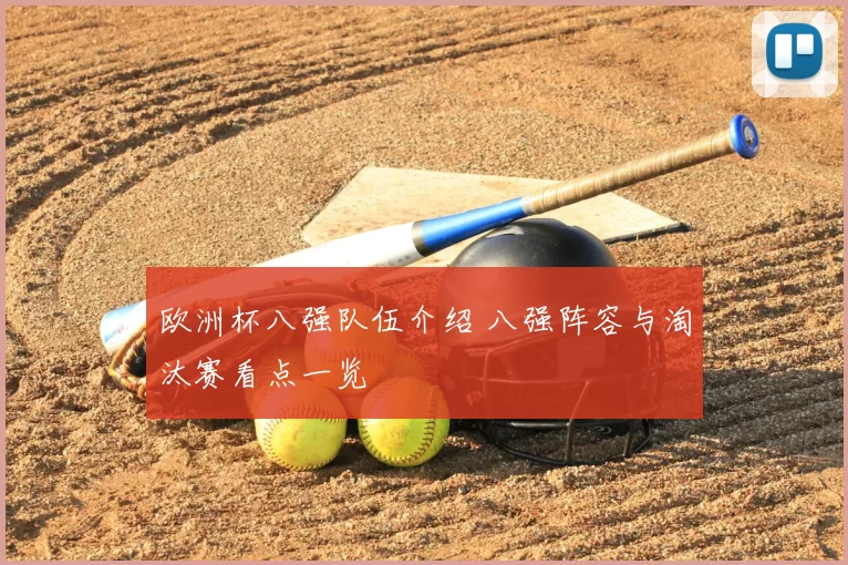 欧洲杯八强队伍介绍 八强阵容与淘汰赛看点一览
