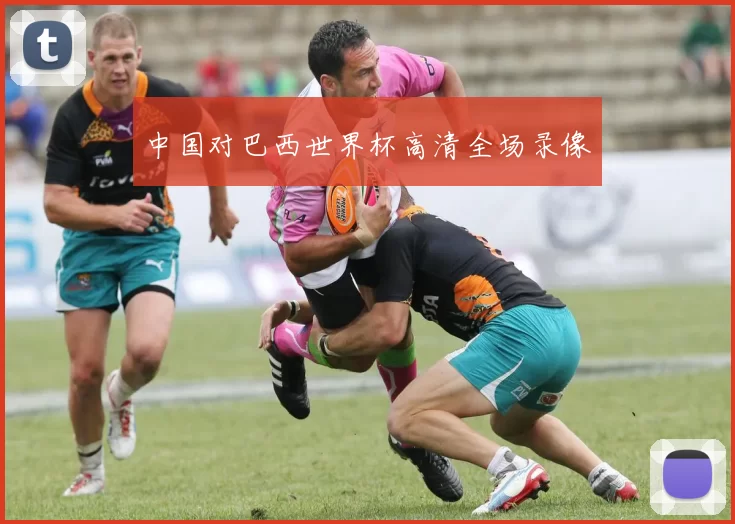中国对巴西世界杯高清全场录像
