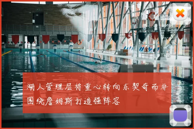 湖人管理层将重心转向东契奇而非围绕詹姆斯打造强阵容