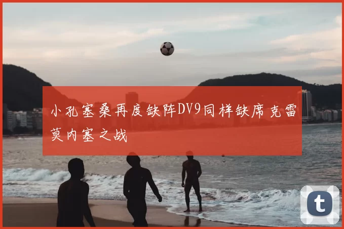 小孔塞桑再度缺阵DV9同样缺席克雷莫内塞之战
