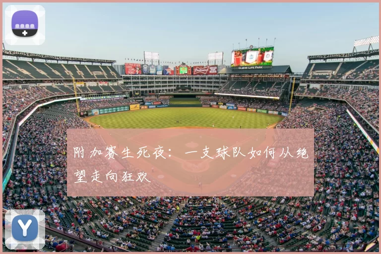 附加赛生死夜:一支球队如何从绝望走向狂欢