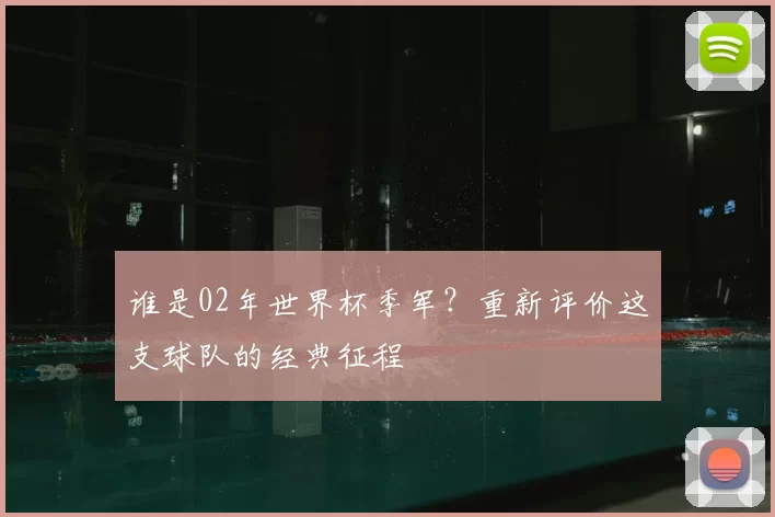 谁是02年世界杯季军？重新评价这支球队的经典征程