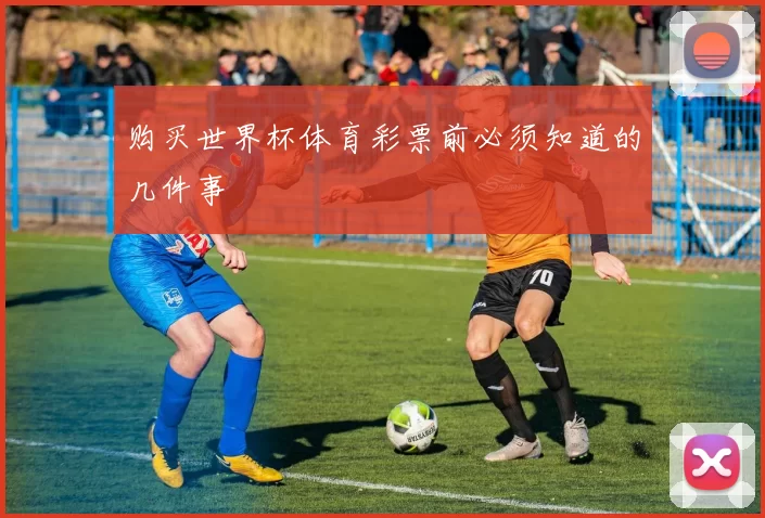购买世界杯体育彩票前必须知道的几件事