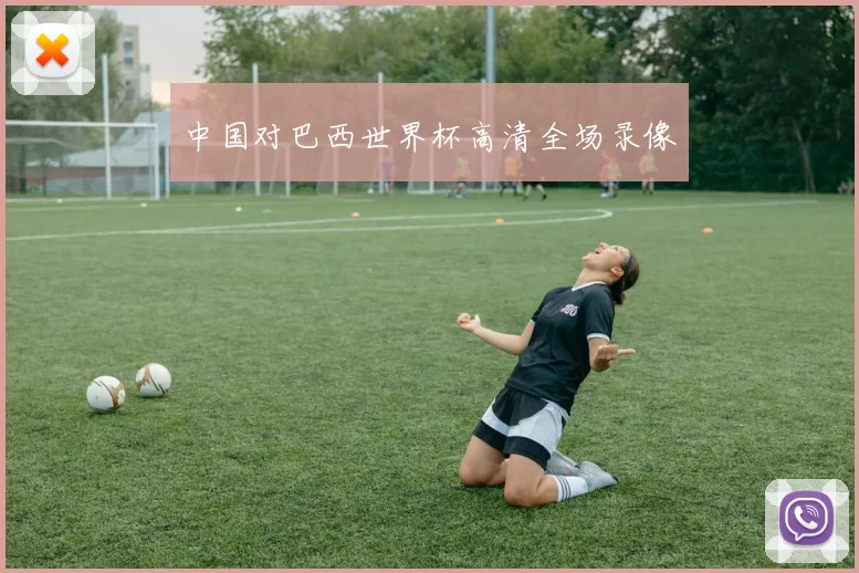 中国对巴西世界杯高清全场录像