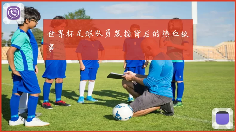 世界杯足球队员装扮背后的热血故事
