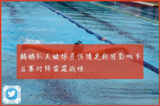 鹈鹕队关键球员伤情更新将影响季后赛对阵雷霆战绩