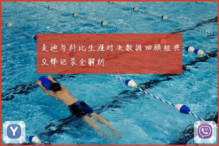 麦迪与科比生涯对决数据回顾经典交锋记录全解析