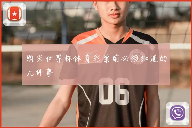 购买世界杯体育彩票前必须知道的几件事