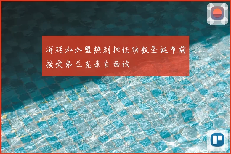海廷加加盟热刺担任助教圣诞节前接受弗兰克亲自面试