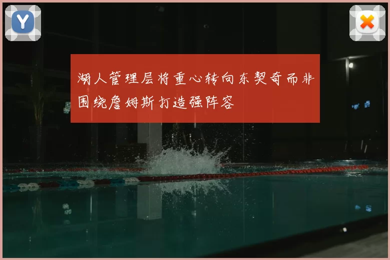 湖人管理层将重心转向东契奇而非围绕詹姆斯打造强阵容