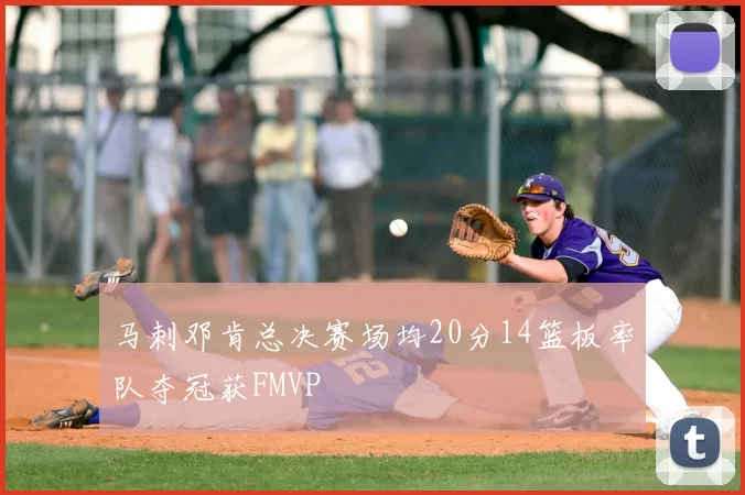 马刺邓肯总决赛场均20分14篮板率队夺冠获FMVP