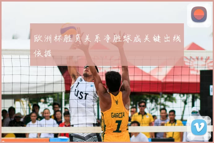 欧洲杯胜负关系净胜球成关键出线依据