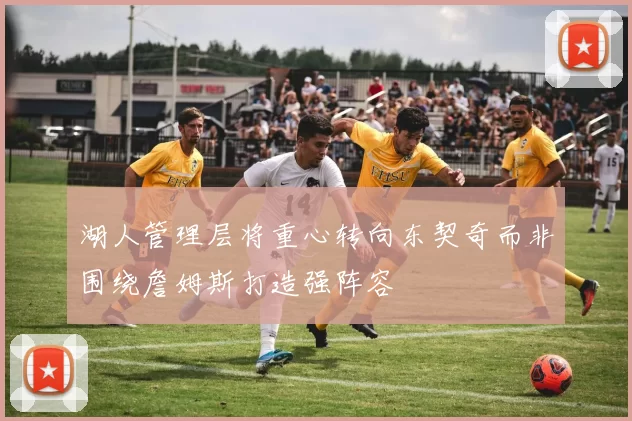湖人管理层将重心转向东契奇而非围绕詹姆斯打造强阵容