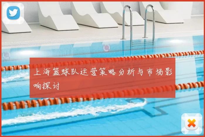 上海篮球队运营策略分析与市场影响探讨