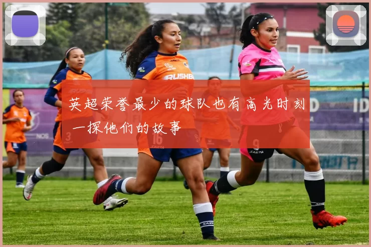 英超荣誉最少的球队也有高光时刻 一探他们的故事