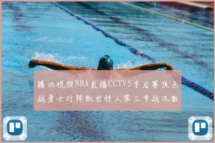 腾讯视频NBA直播CCTV5季后赛焦点战勇士对阵凯尔特人第三节战况激烈