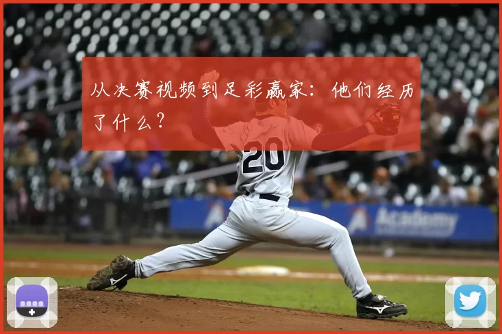 从决赛视频到足彩赢家：他们经历了什么？