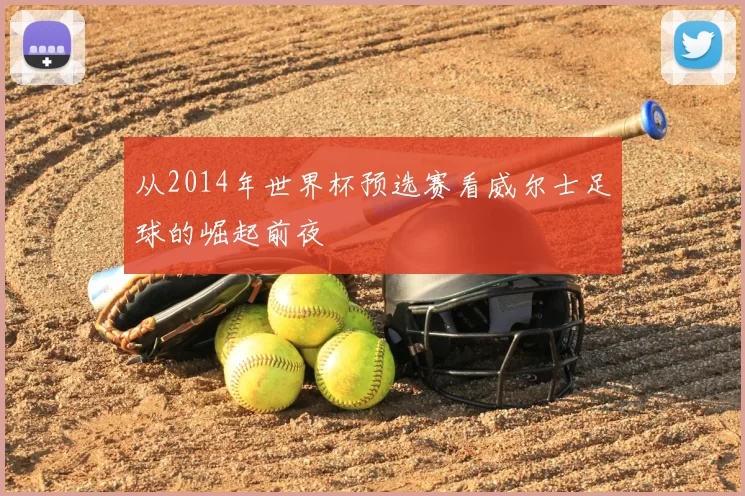 从2014年世界杯预选赛看威尔士足球的崛起前夜