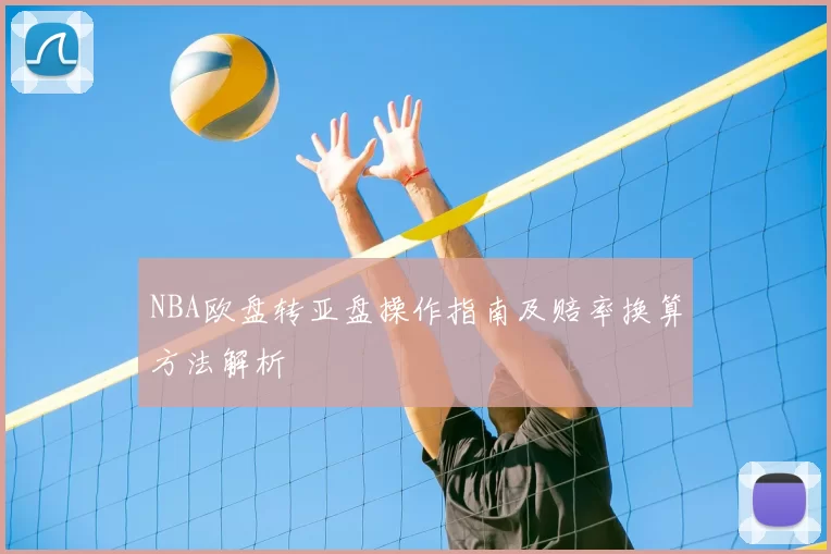 NBA欧盘转亚盘操作指南及赔率换算方法解析
