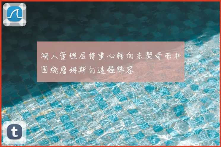 湖人管理层将重心转向东契奇而非围绕詹姆斯打造强阵容