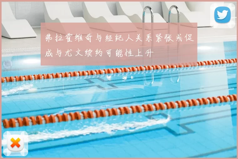弗拉霍维奇与经纪人关系紧张或促成与尤文续约可能性上升