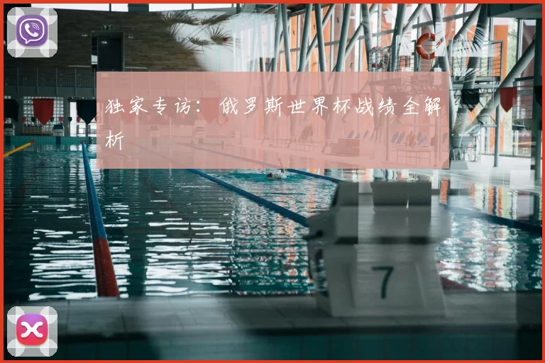 独家专访:俄罗斯世界杯战绩全解析