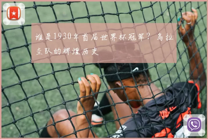 谁是1930年首届世界杯冠军？乌拉圭队的辉煌历史