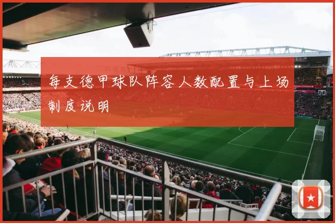 每支德甲球队阵容人数配置与上场制度说明
