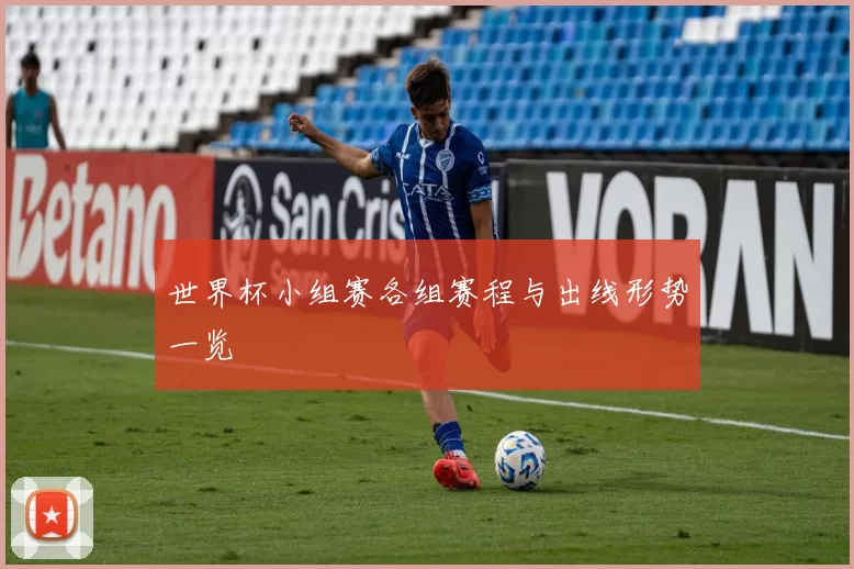 世界杯小组赛各组赛程与出线形势一览
