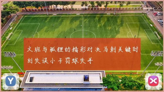 文班与狐狸的精彩对决马刺关键时刻失误小卡罚球失手