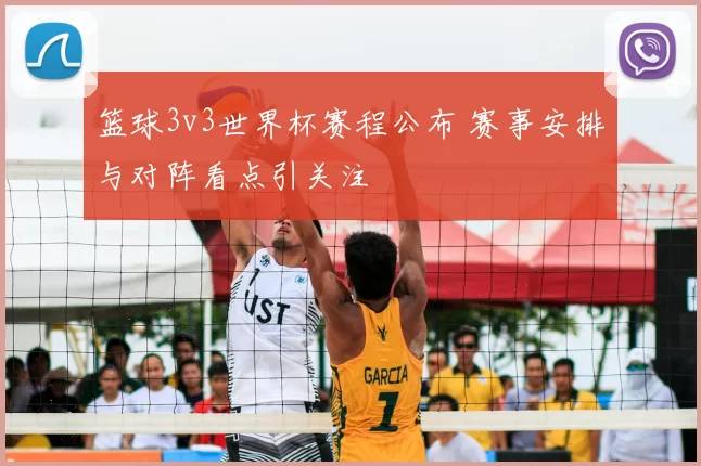 篮球3v3世界杯赛程公布 赛事安排与对阵看点引关注