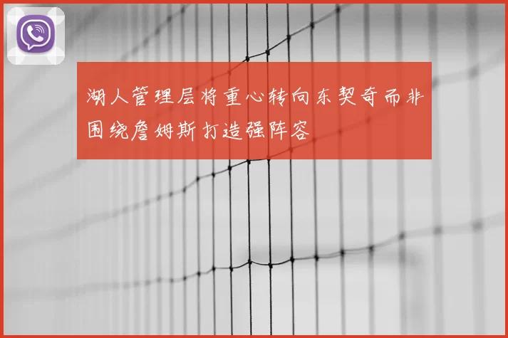 湖人管理层将重心转向东契奇而非围绕詹姆斯打造强阵容