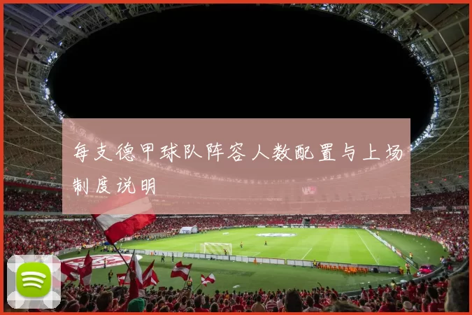 每支德甲球队阵容人数配置与上场制度说明