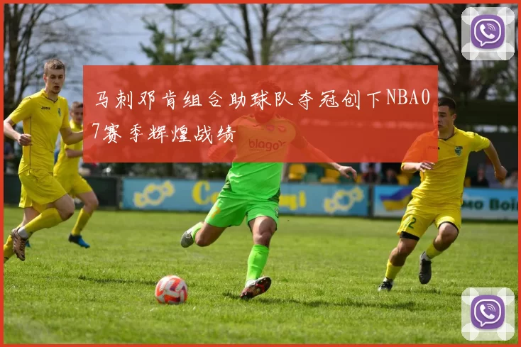 马刺邓肯组合助球队夺冠创下NBA07赛季辉煌战绩