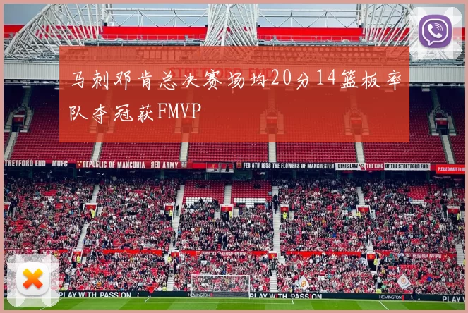 马刺邓肯总决赛场均20分14篮板率队夺冠获FMVP