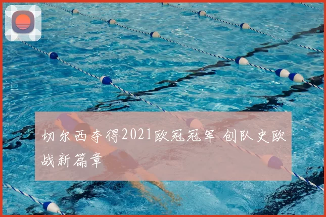 切尔西夺得2021欧冠冠军 创队史欧战新篇章